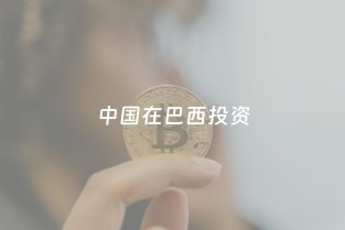中國在巴西投資 基礎設施、能源與票務代理服務的全面布局